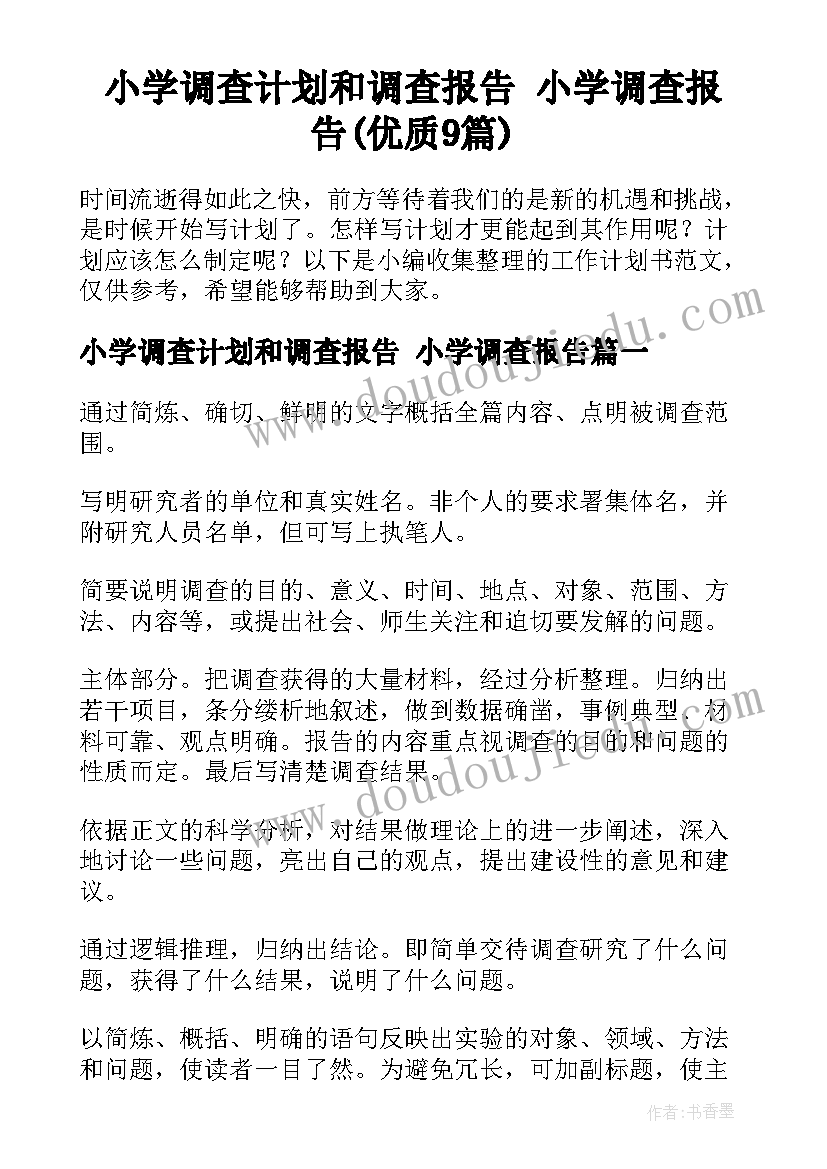 小学调查计划和调查报告 小学调查报告(优质9篇)