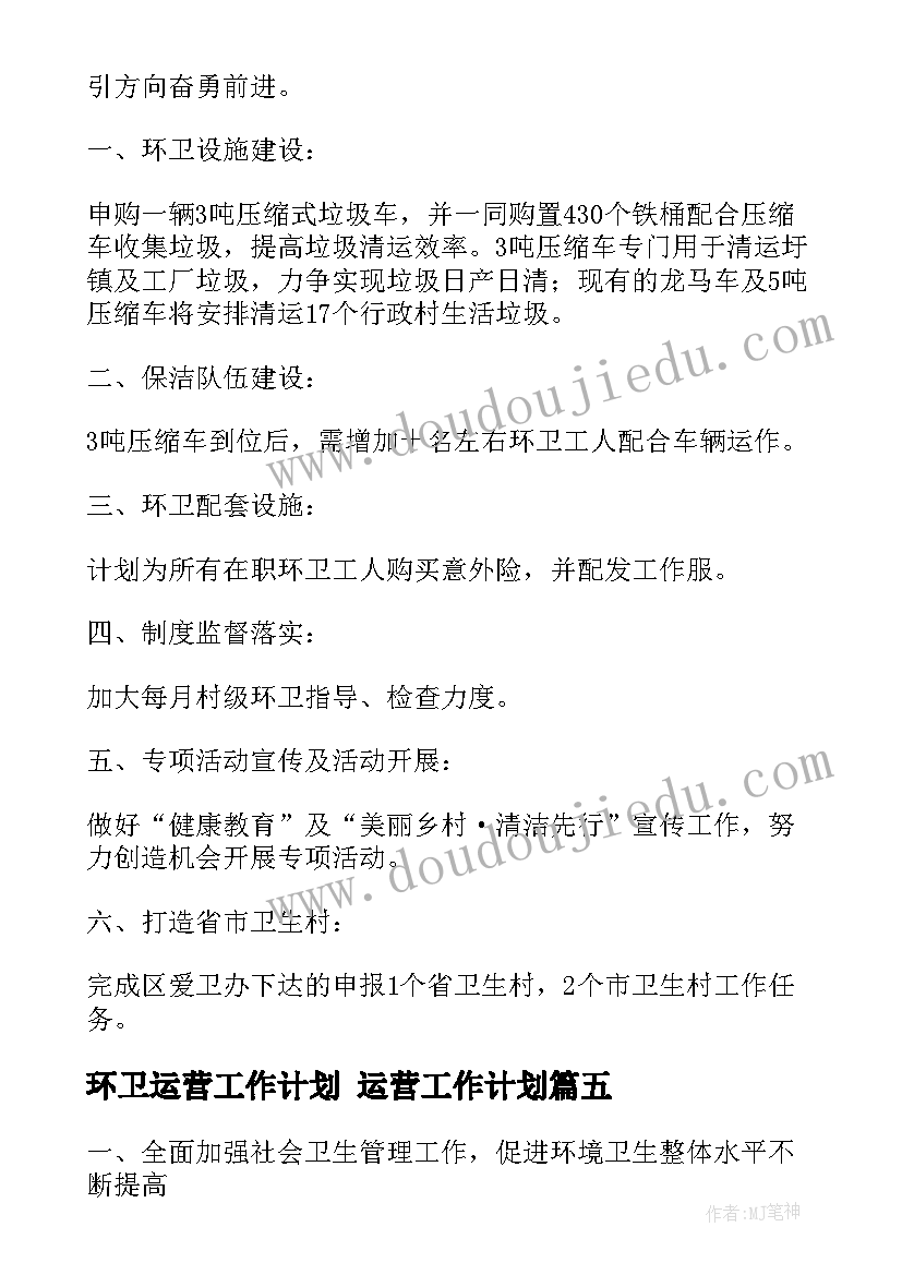 2023年环卫运营工作计划 运营工作计划(模板6篇)