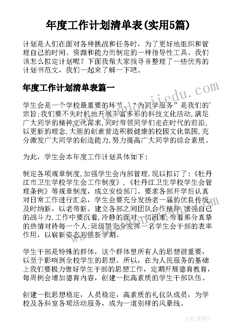 年度工作计划清单表(实用5篇)