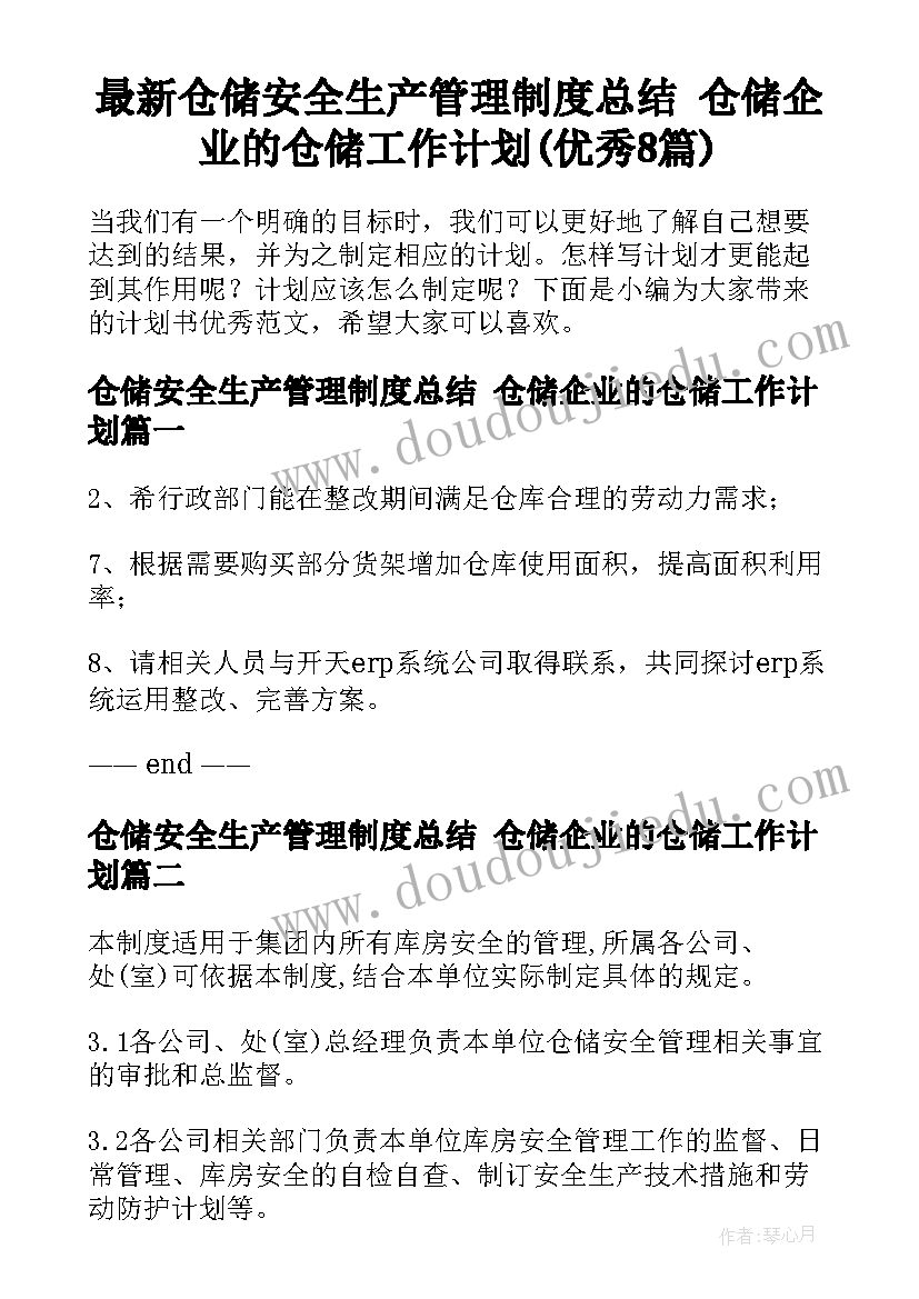 最新仓储安全生产管理制度总结 仓储企业的仓储工作计划(优秀8篇)