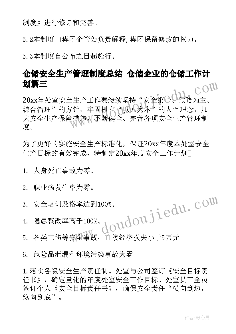 最新仓储安全生产管理制度总结 仓储企业的仓储工作计划(优秀8篇)