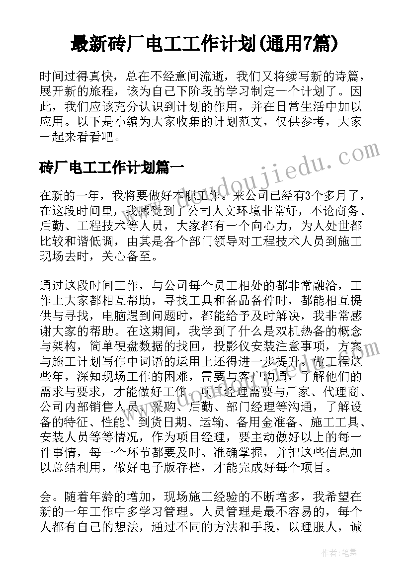 最新砖厂电工工作计划(通用7篇)