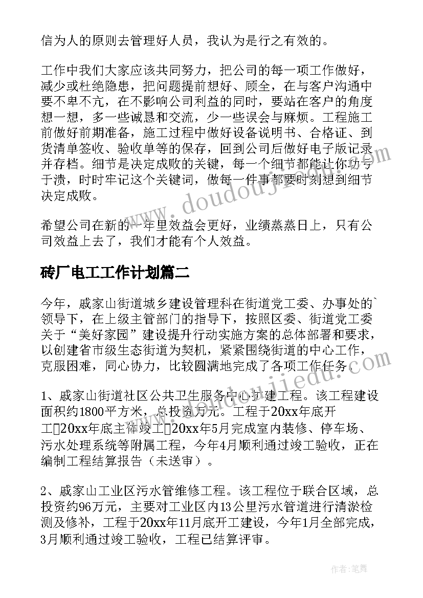 最新砖厂电工工作计划(通用7篇)