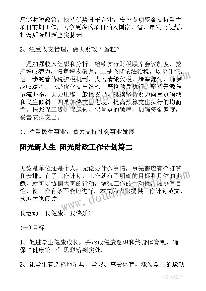 阳光新人生 阳光财政工作计划(精选7篇)