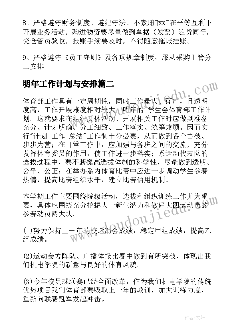 2023年明年工作计划与安排(实用6篇)