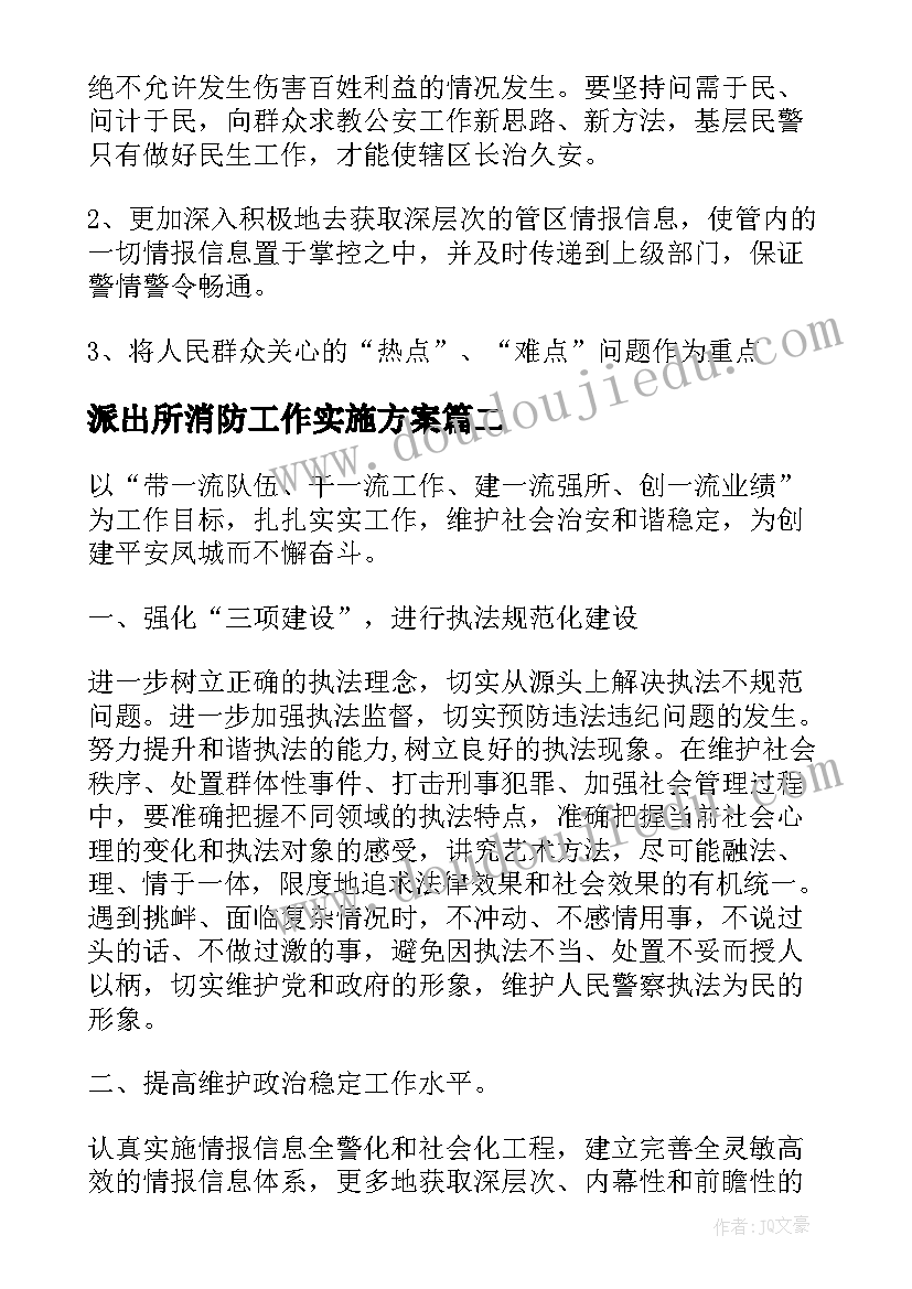 派出所消防工作实施方案(实用7篇)