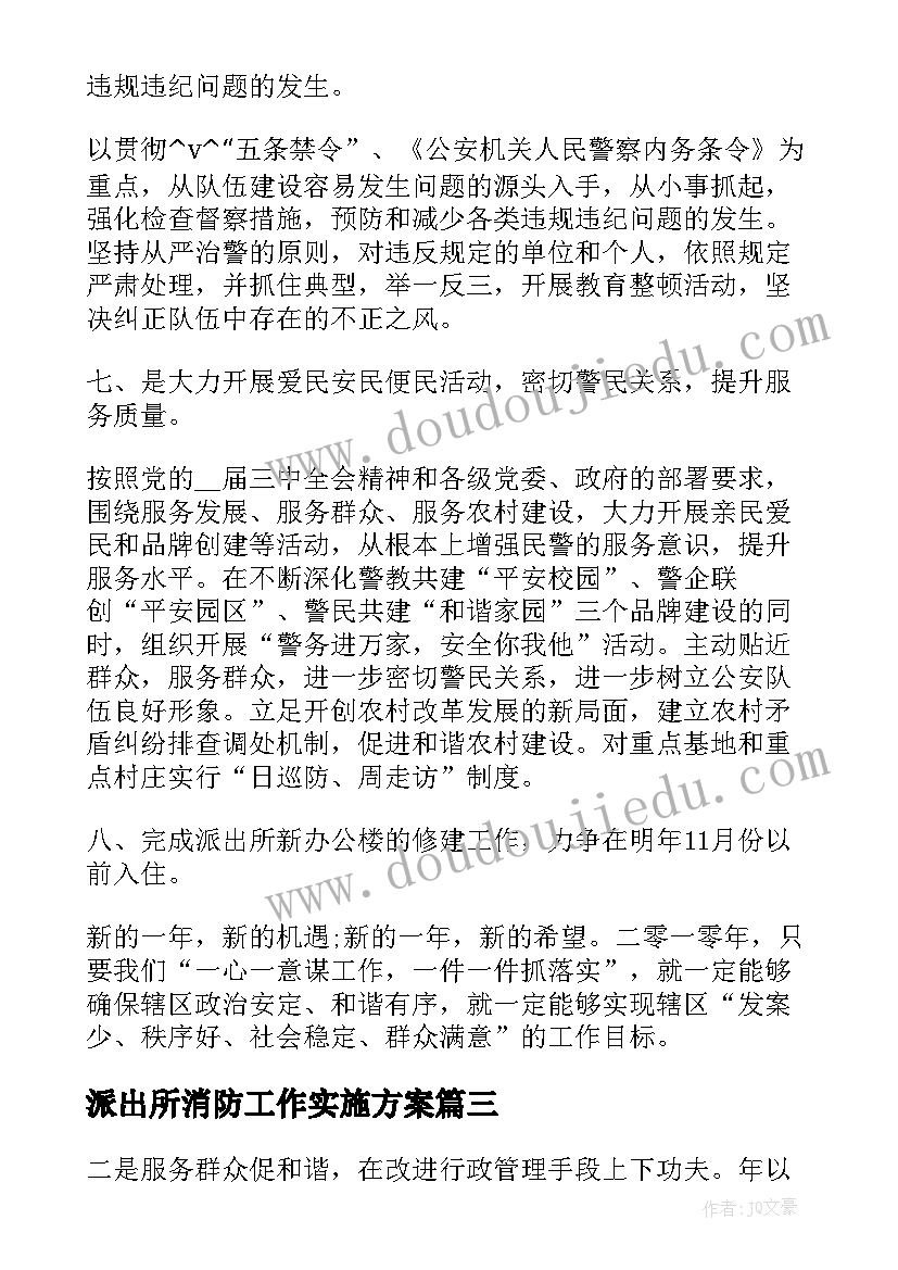 派出所消防工作实施方案(实用7篇)