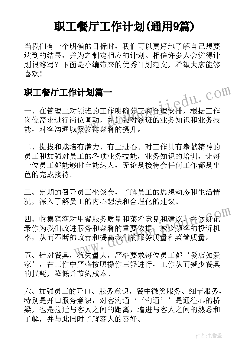 职工餐厅工作计划(通用9篇)