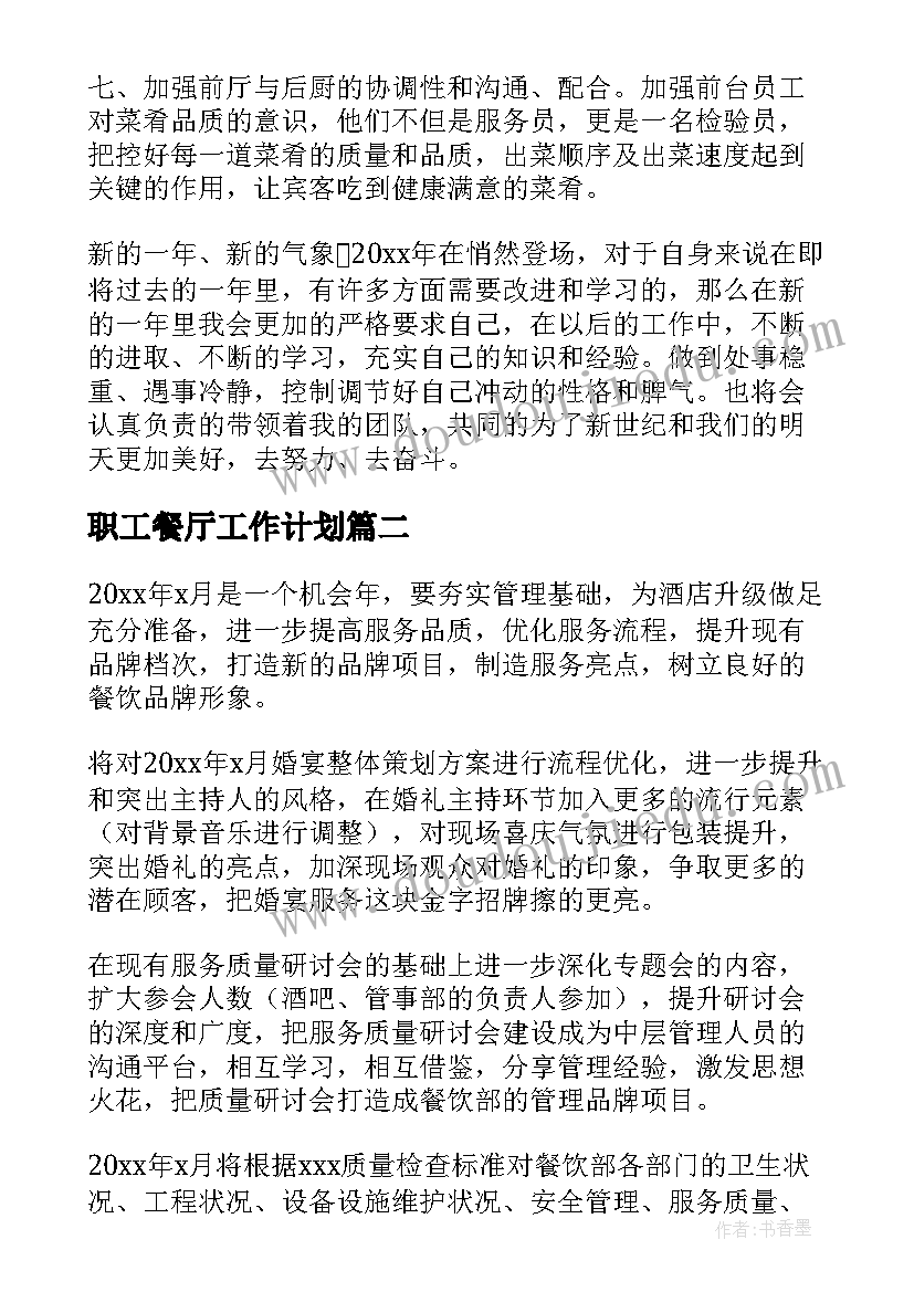 职工餐厅工作计划(通用9篇)