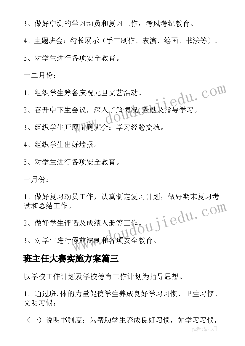 最新班主任大赛实施方案(精选10篇)