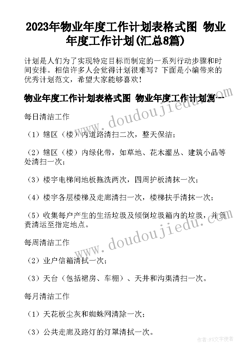 2023年物业年度工作计划表格式图 物业年度工作计划(汇总8篇)