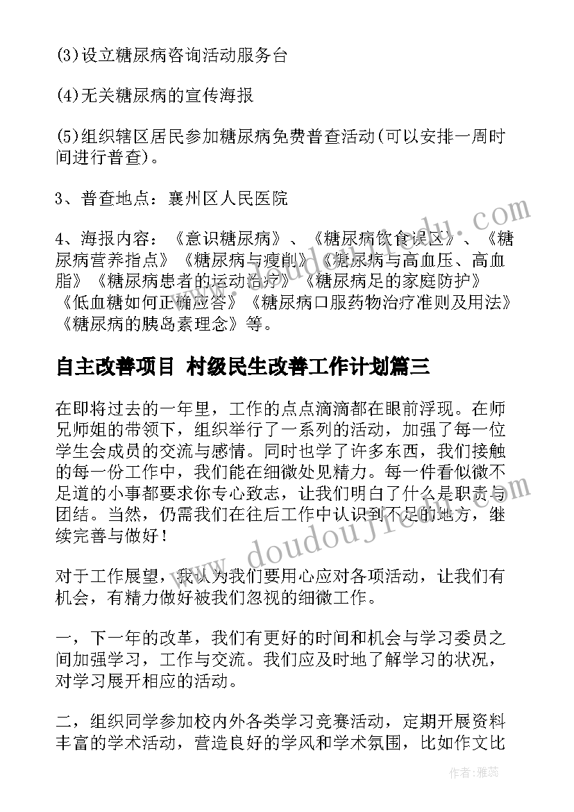 最新自主改善项目 村级民生改善工作计划(通用9篇)