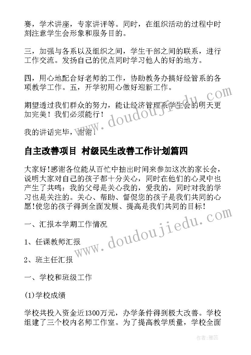 最新自主改善项目 村级民生改善工作计划(通用9篇)