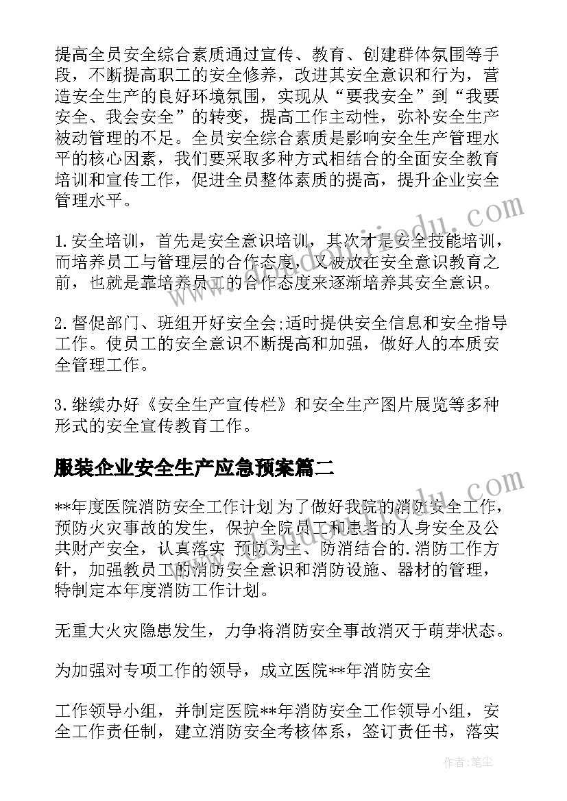 最新服装企业安全生产应急预案(精选7篇)