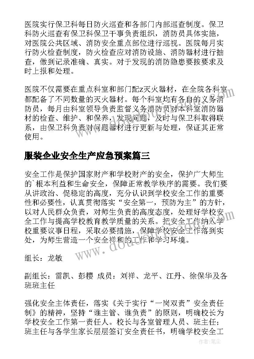 最新服装企业安全生产应急预案(精选7篇)