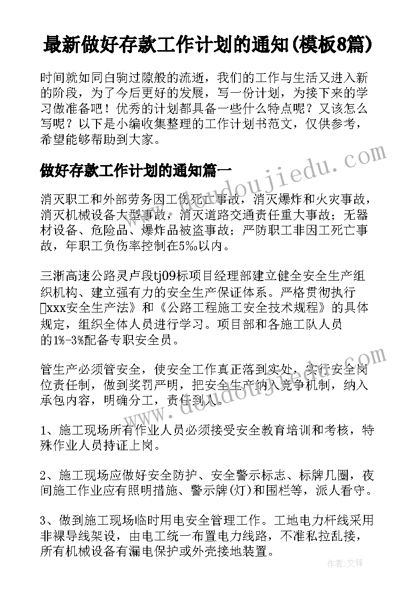 最新做好存款工作计划的通知(模板8篇)