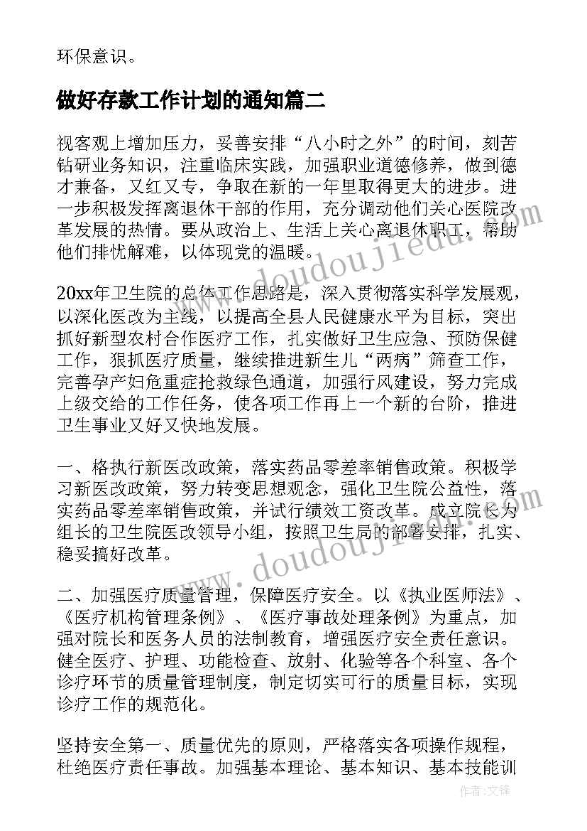 最新做好存款工作计划的通知(模板8篇)