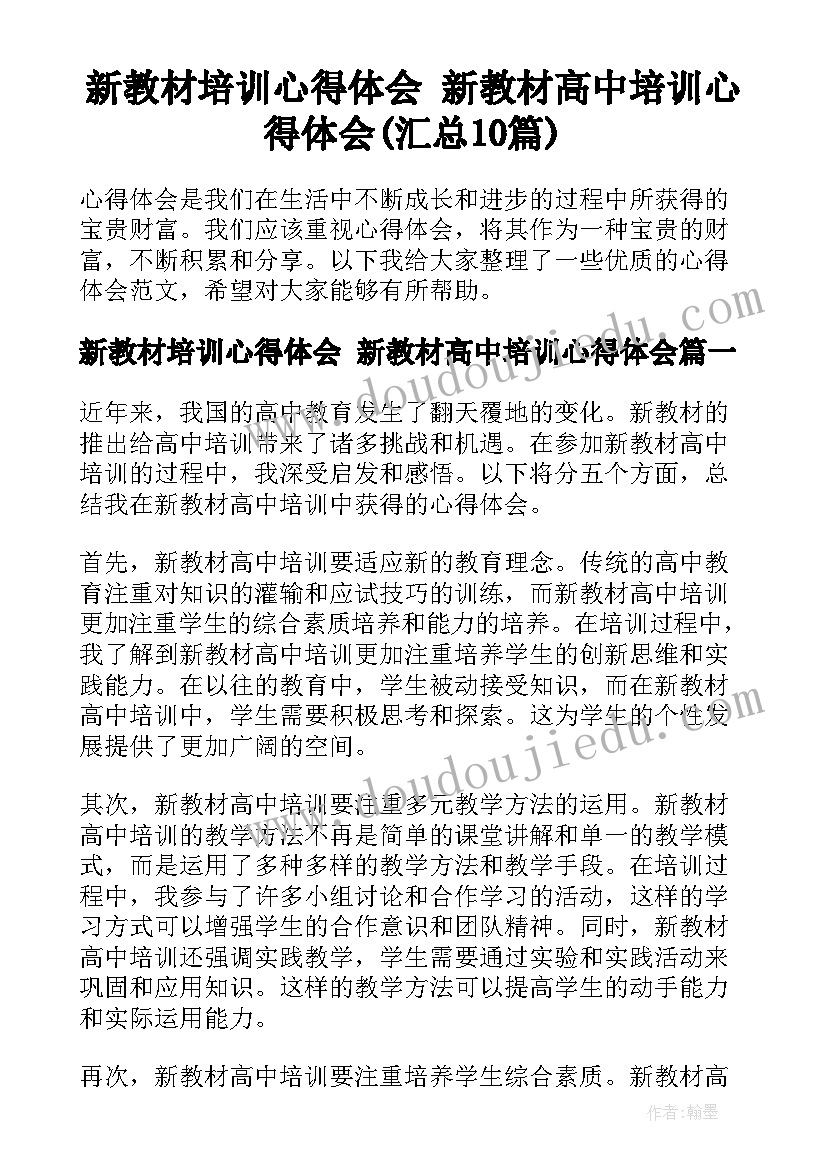 新教材培训心得体会 新教材高中培训心得体会(汇总10篇)