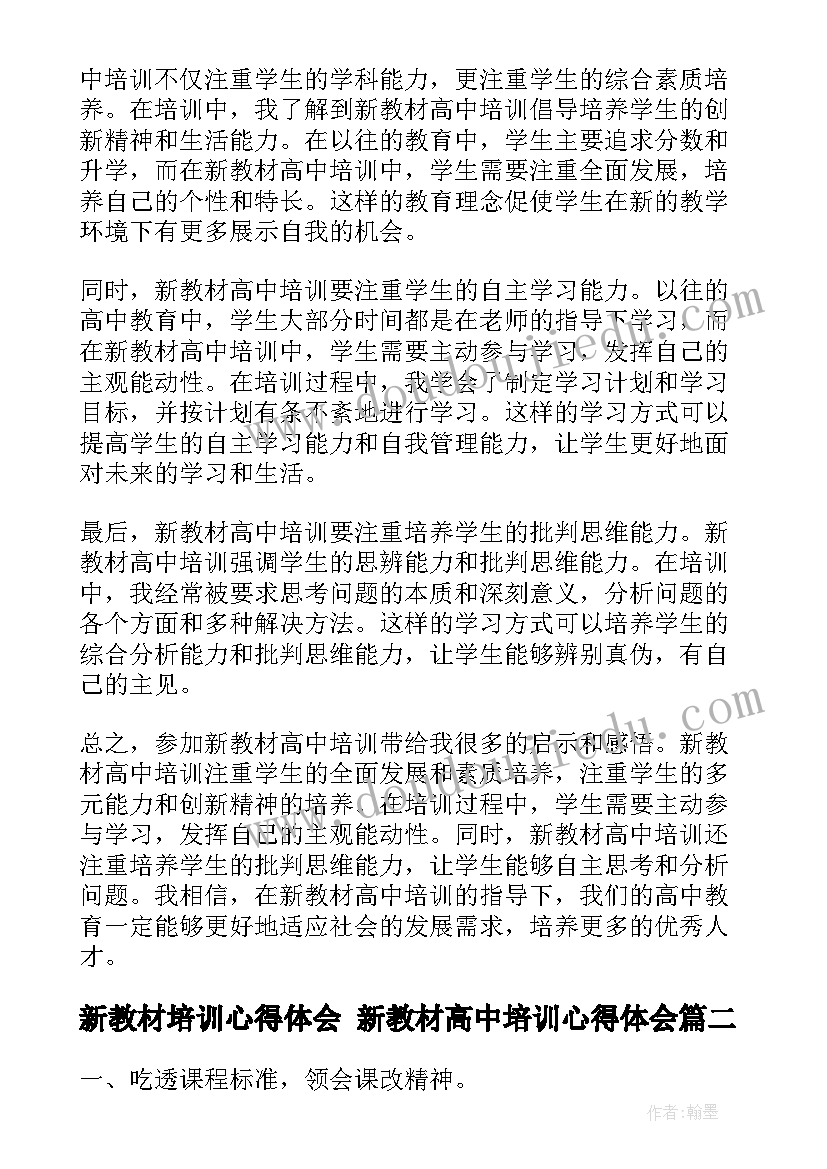 新教材培训心得体会 新教材高中培训心得体会(汇总10篇)