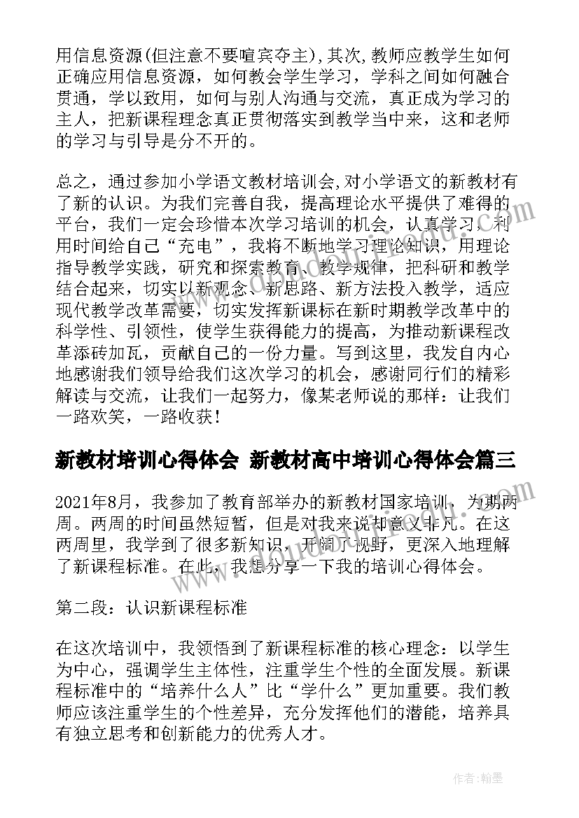 新教材培训心得体会 新教材高中培训心得体会(汇总10篇)