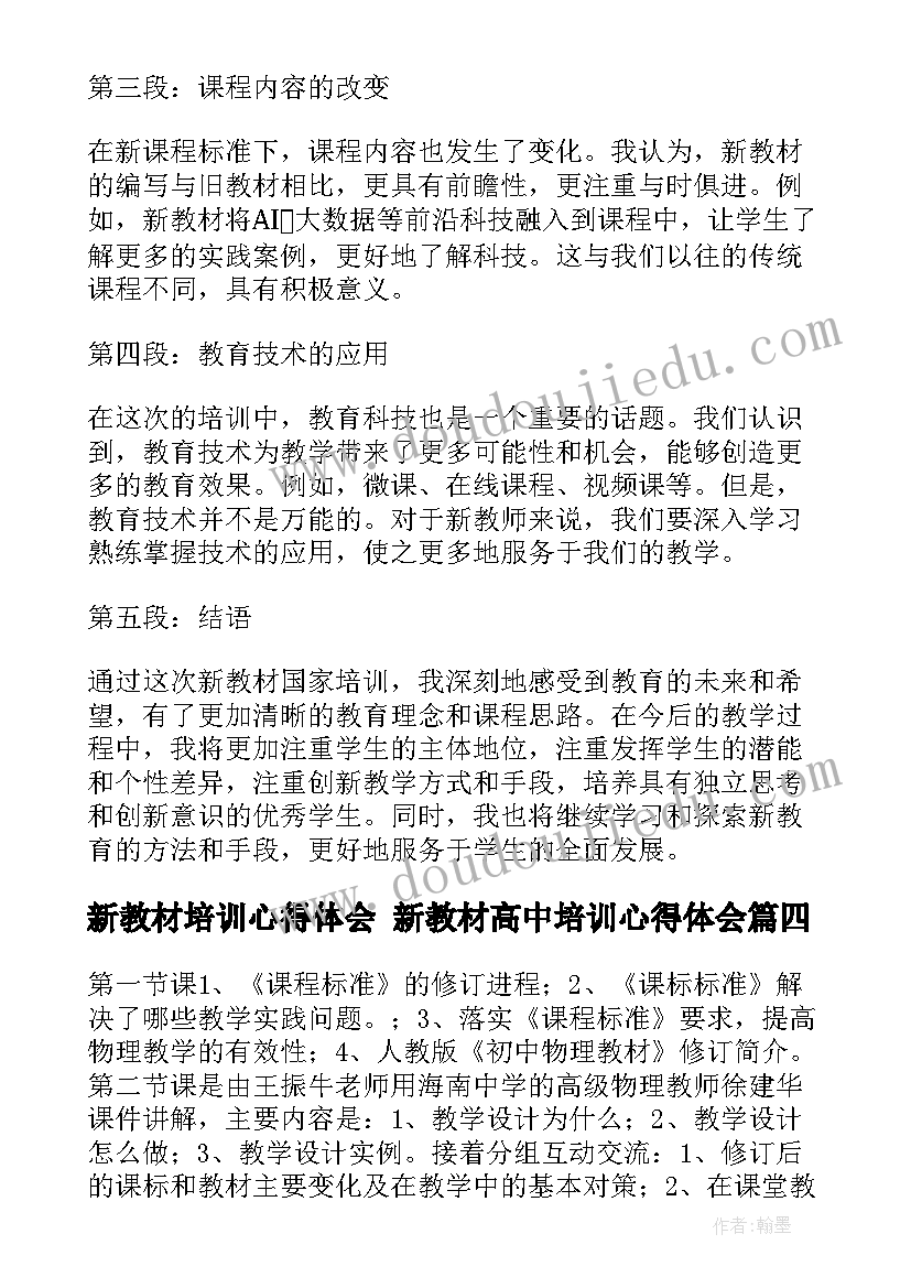 新教材培训心得体会 新教材高中培训心得体会(汇总10篇)