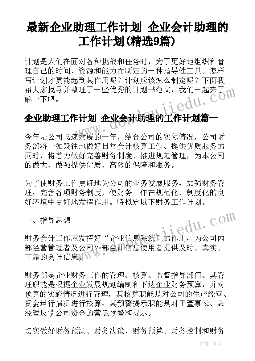 最新企业助理工作计划 企业会计助理的工作计划(精选9篇)