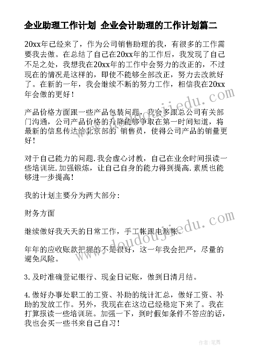 最新企业助理工作计划 企业会计助理的工作计划(精选9篇)