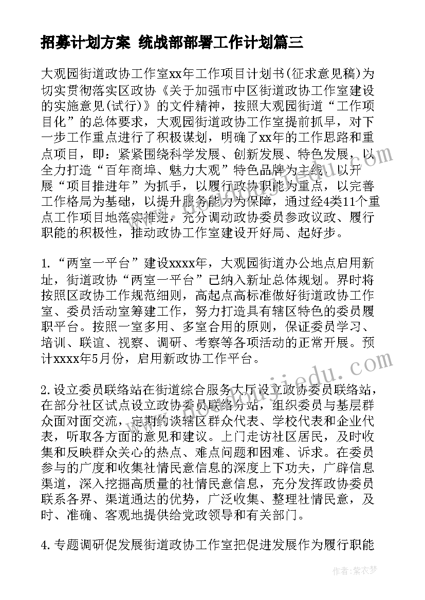 最新招募计划方案 统战部部署工作计划(汇总5篇)