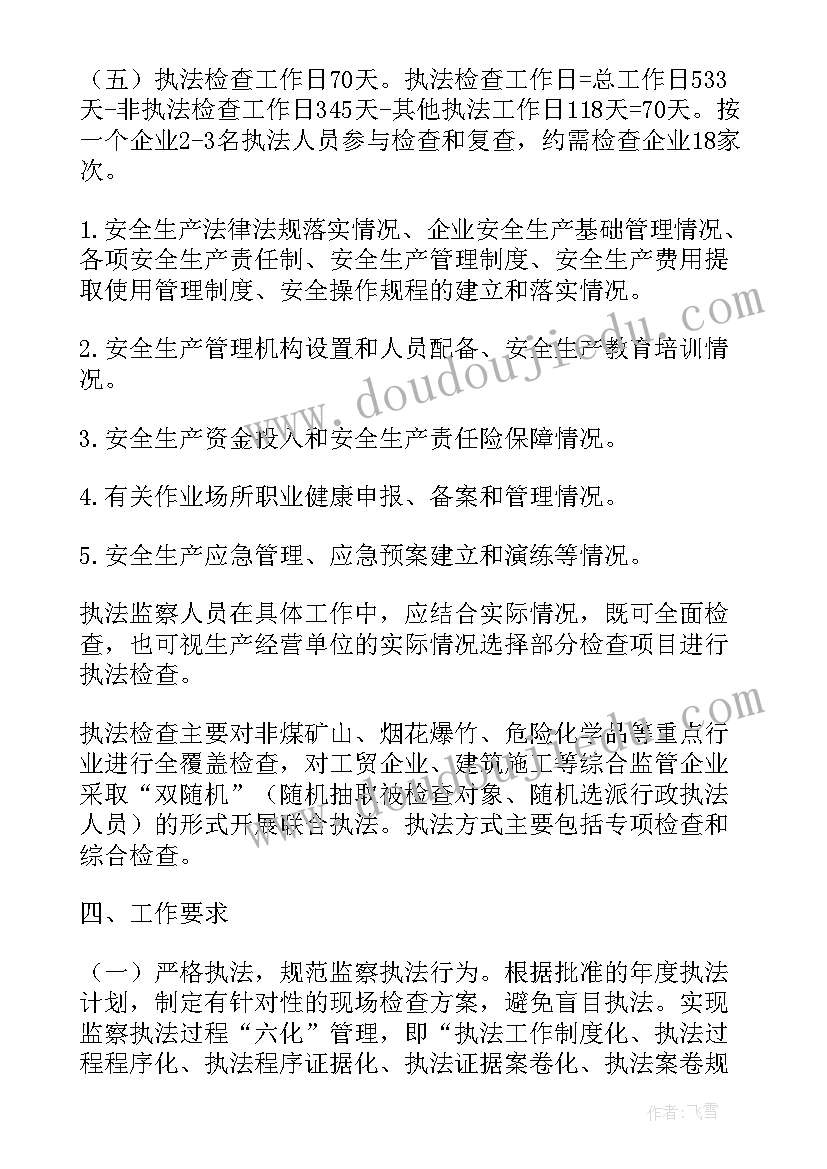 最新执法队安全生产执法检查计划(优质7篇)