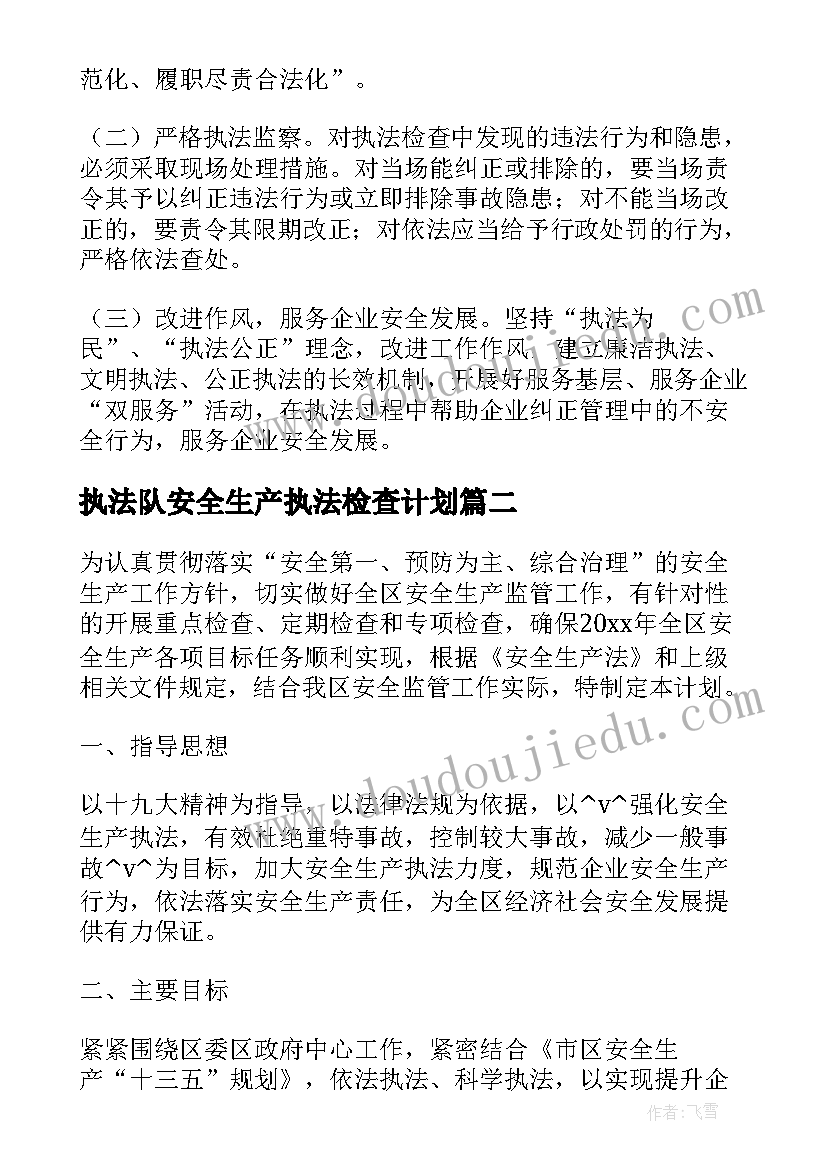 最新执法队安全生产执法检查计划(优质7篇)