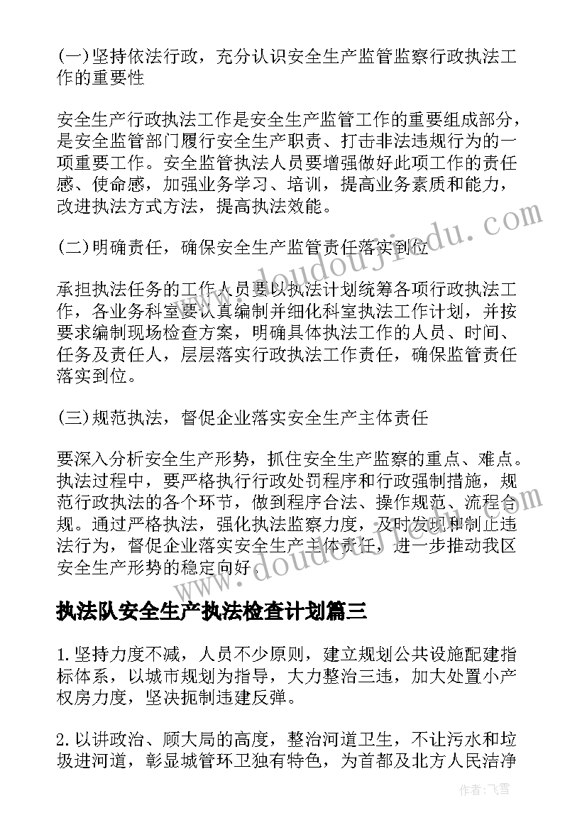 最新执法队安全生产执法检查计划(优质7篇)