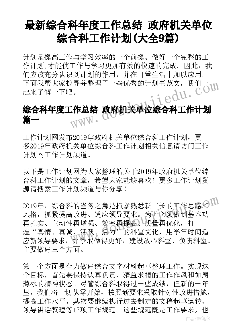 最新综合科年度工作总结 政府机关单位综合科工作计划(大全9篇)