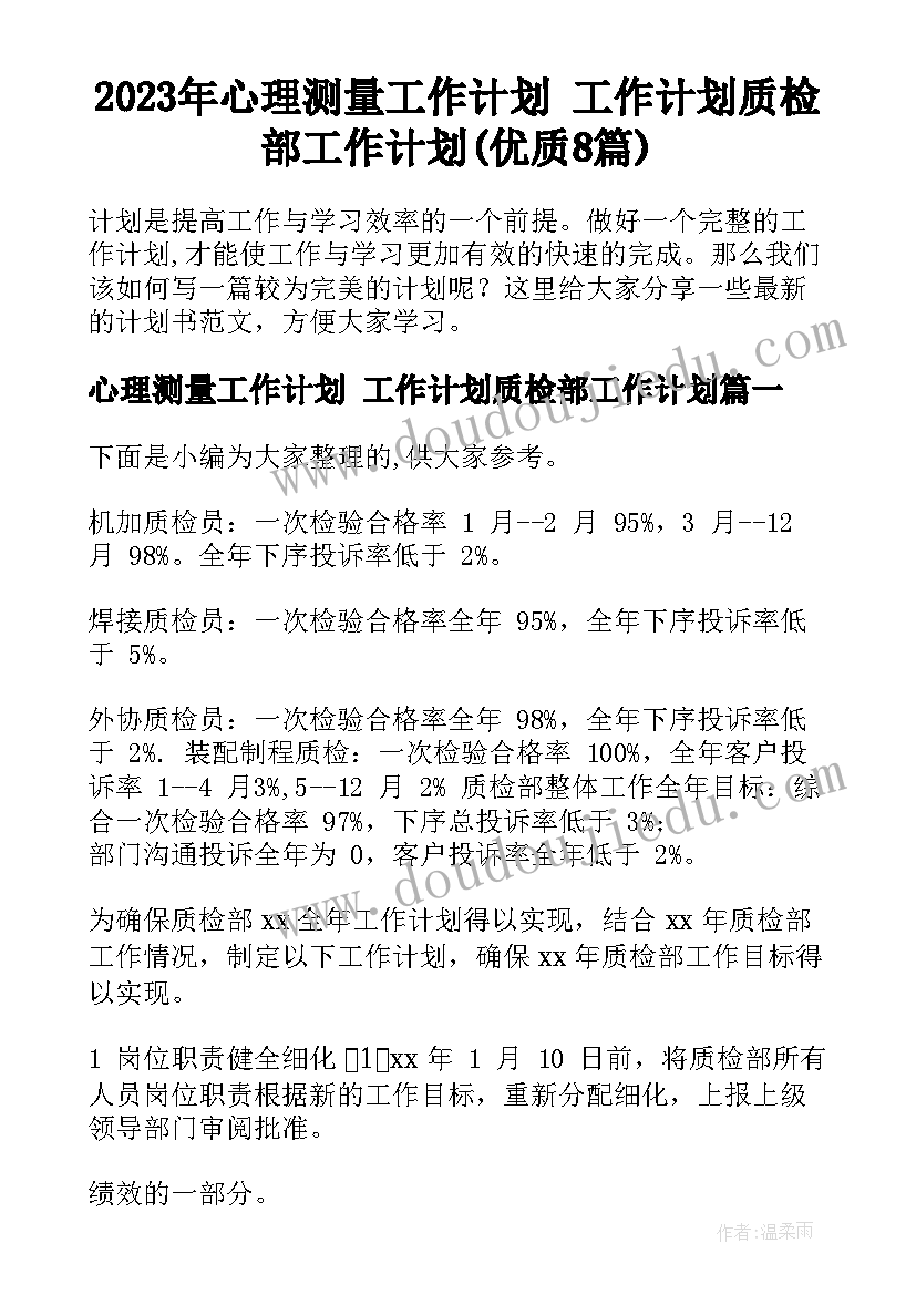 2023年心理测量工作计划 工作计划质检部工作计划(优质8篇)