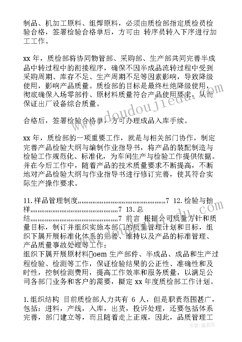 2023年心理测量工作计划 工作计划质检部工作计划(优质8篇)