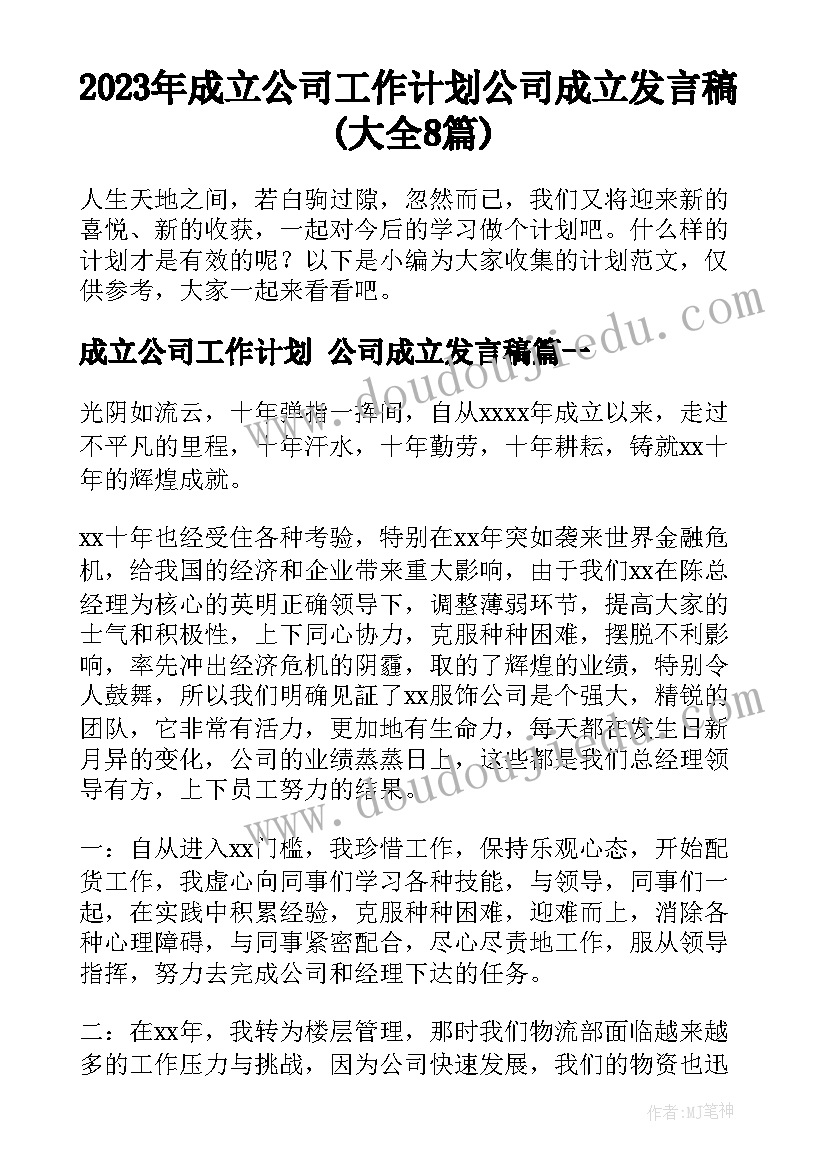 2023年成立公司工作计划 公司成立发言稿(大全8篇)