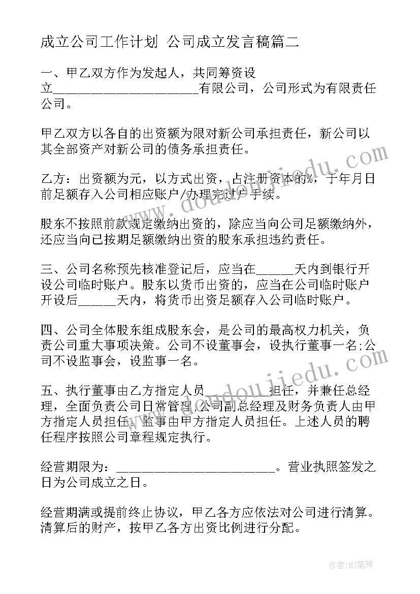 2023年成立公司工作计划 公司成立发言稿(大全8篇)