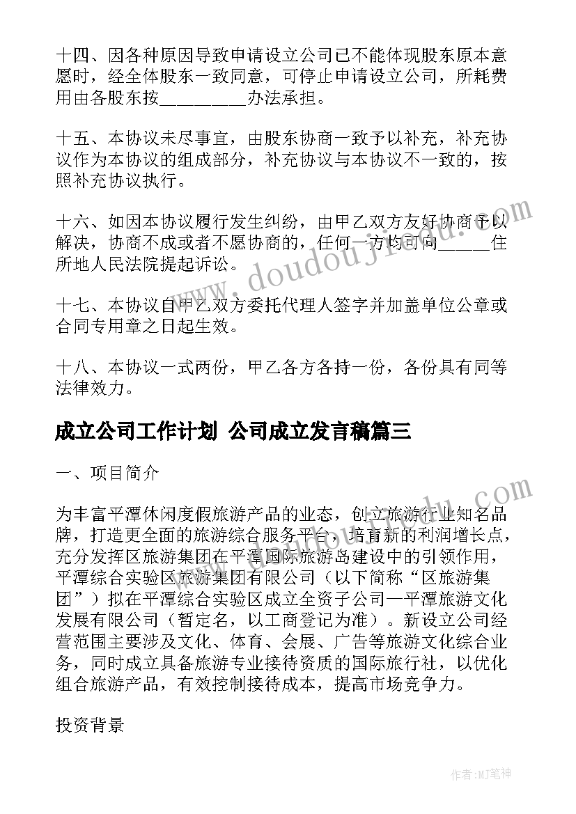 2023年成立公司工作计划 公司成立发言稿(大全8篇)