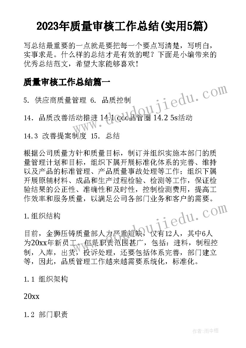 2023年质量审核工作总结(实用5篇)