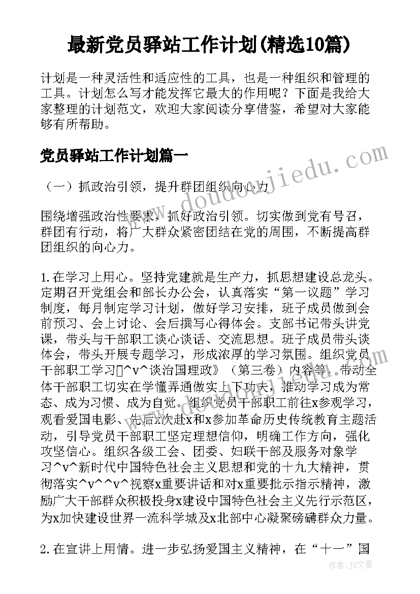 最新党员驿站工作计划(精选10篇)