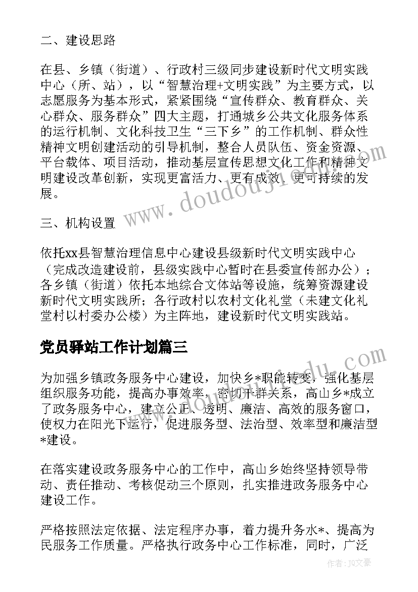最新党员驿站工作计划(精选10篇)