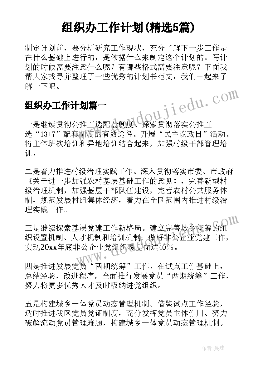 组织办工作计划(精选5篇)