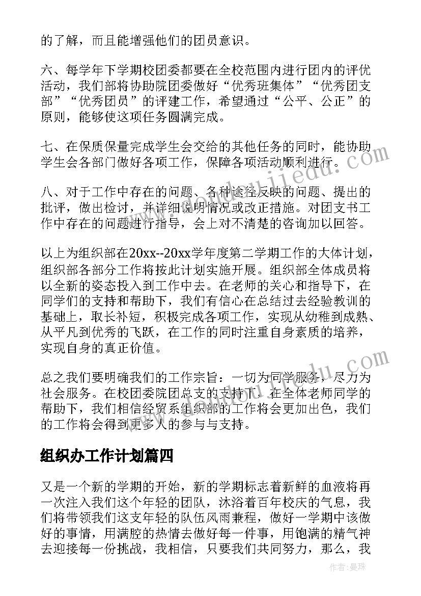 组织办工作计划(精选5篇)