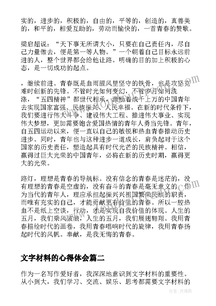 最新文字材料的心得体会(优质5篇)