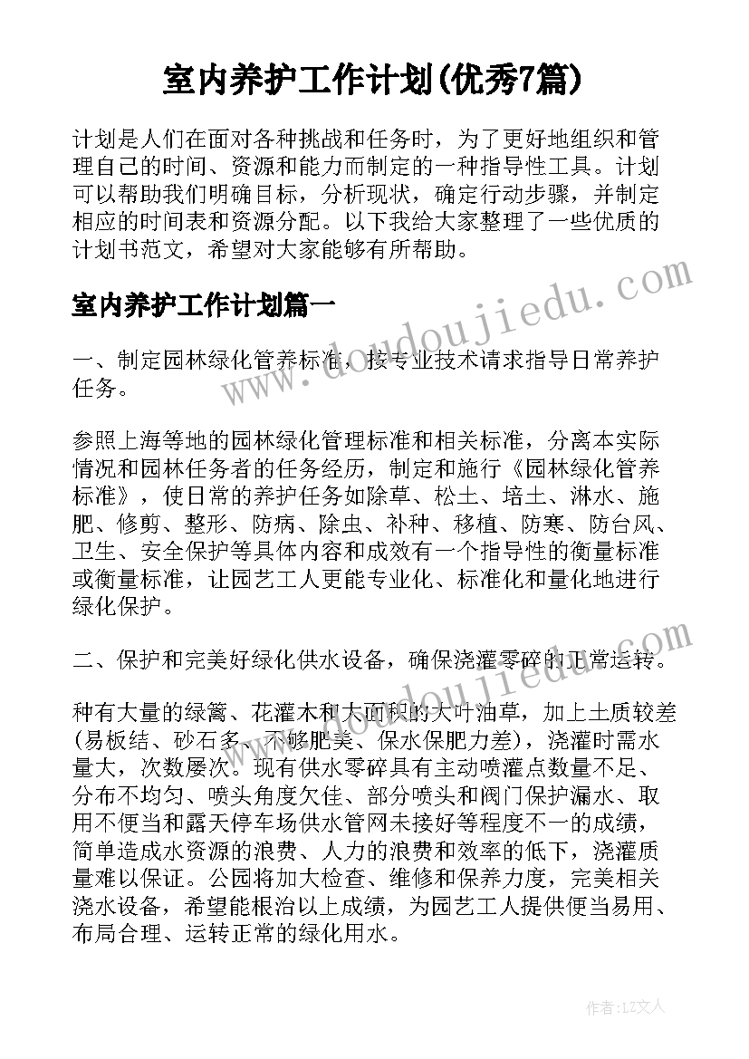 室内养护工作计划(优秀7篇)