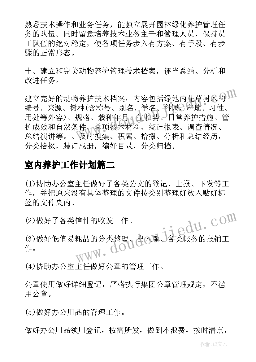 室内养护工作计划(优秀7篇)