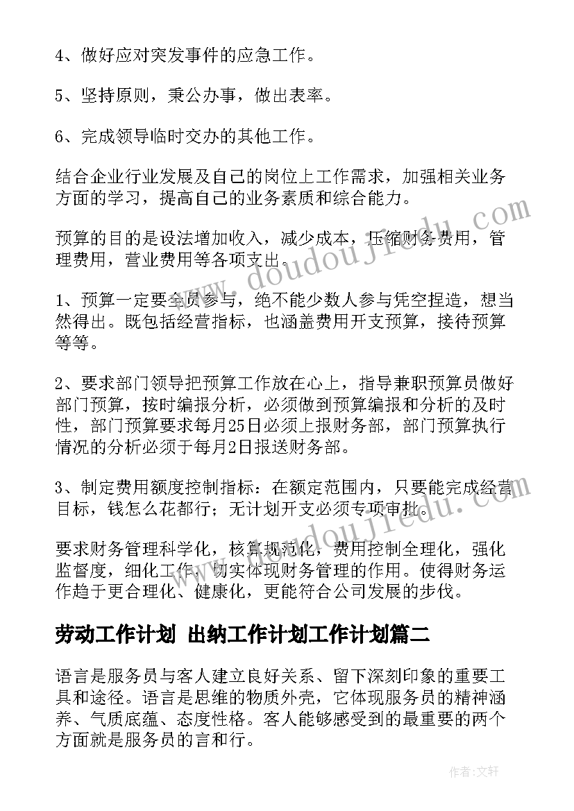 2023年劳动工作计划 出纳工作计划工作计划(汇总9篇)