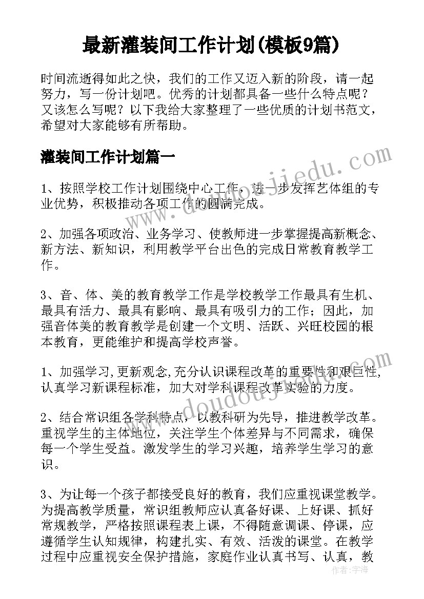 最新灌装间工作计划(模板9篇)