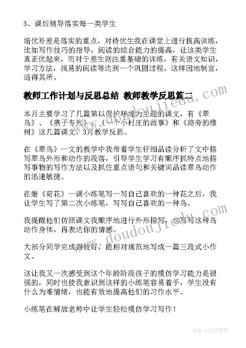 2023年教师工作计划与反思总结 教师教学反思(优质6篇)