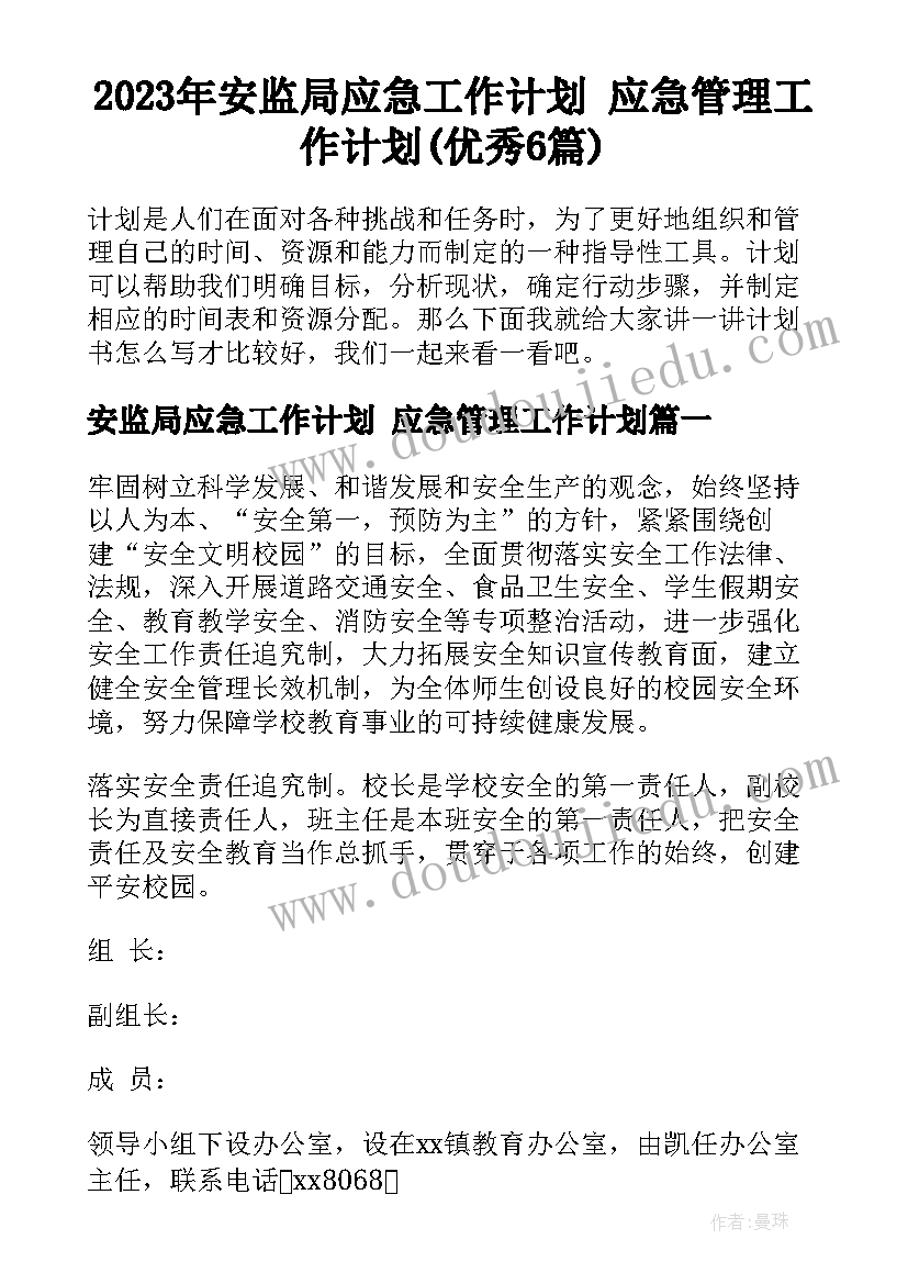 2023年安监局应急工作计划 应急管理工作计划(优秀6篇)