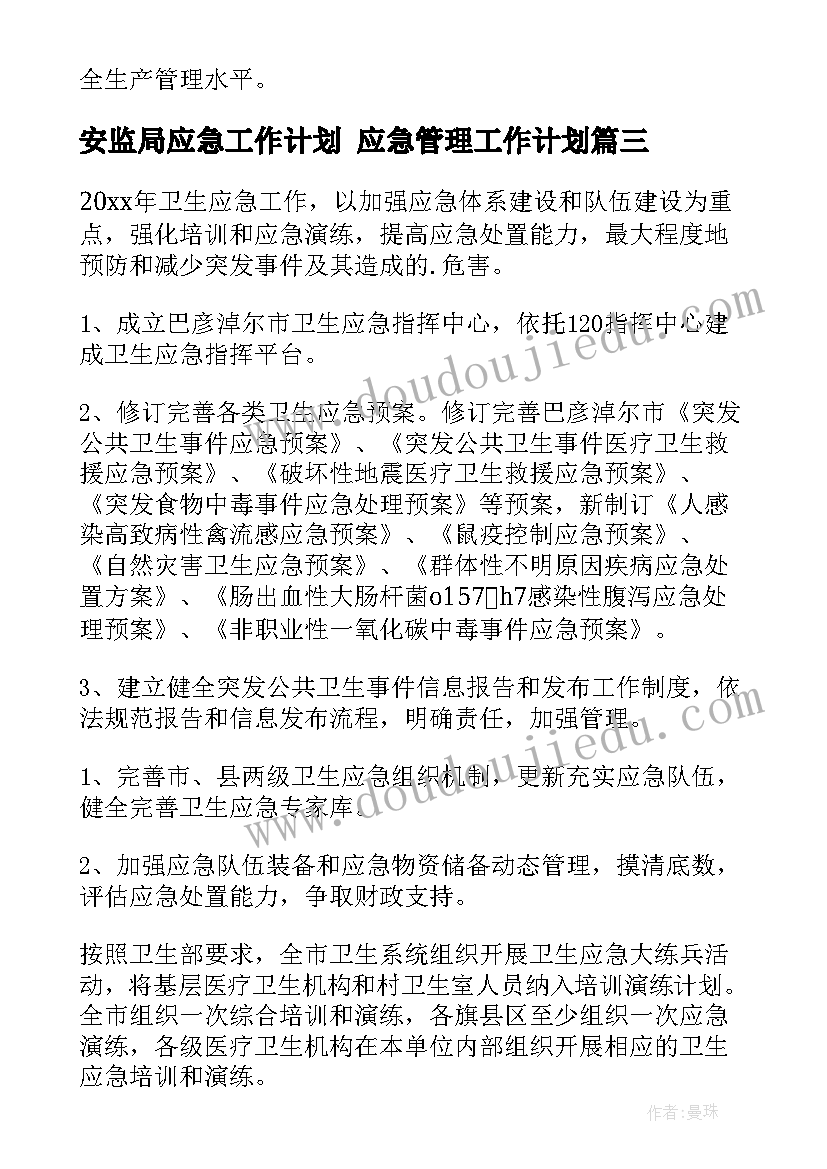 2023年安监局应急工作计划 应急管理工作计划(优秀6篇)